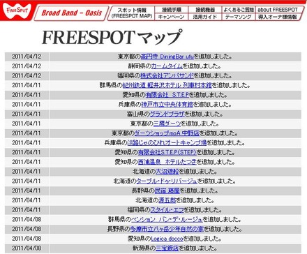 FREESPOT追加情報