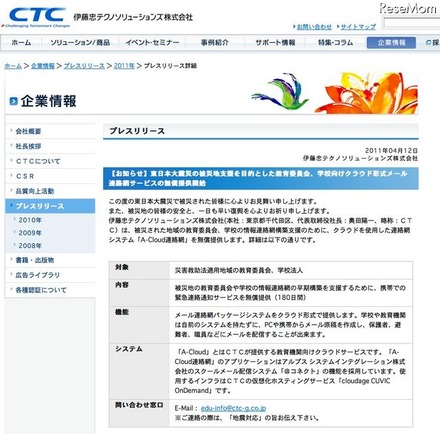 CTC、被災地域にクラウドサービス「A-Cloud連絡網」を無償提供 学校向けクラウド形式メール連絡網サービスの無償提供開始