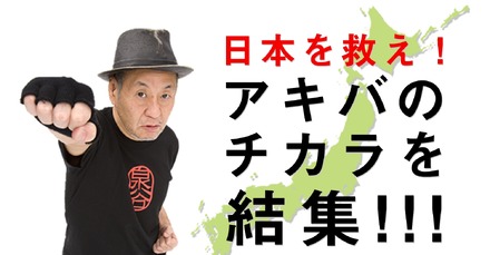 アキバのチカラを結集！東日本大震災支援イベント泉谷しげるトーク＆ライブ日本を救え！