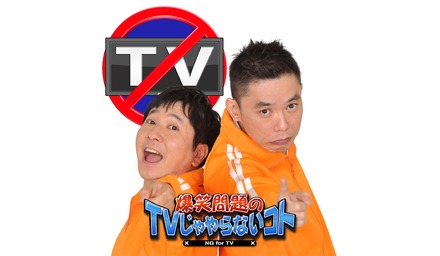 爆笑問題のTVじゃやらないコト