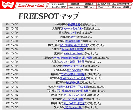 FREESPOT追加情報