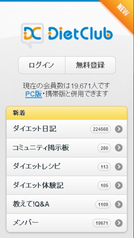 スマートフォン版「ダイエットクラブ」
