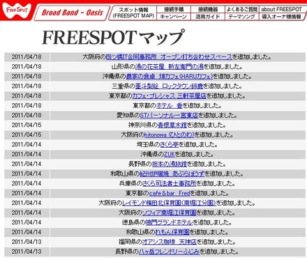 FREESPOT追加情報