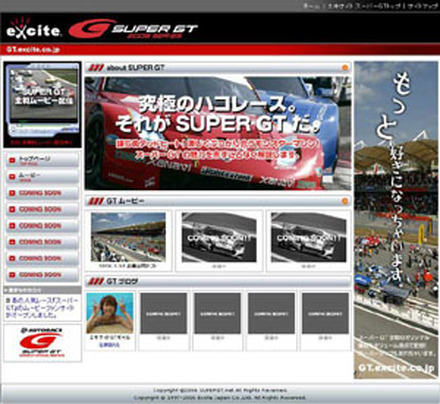 　エキサイトは、3月18日（土）から鈴鹿サーキットで第1戦が開催される自動車レース「スーパーGT」の公認ファンサイト「エキサイト　スーパーGT」を開設した。