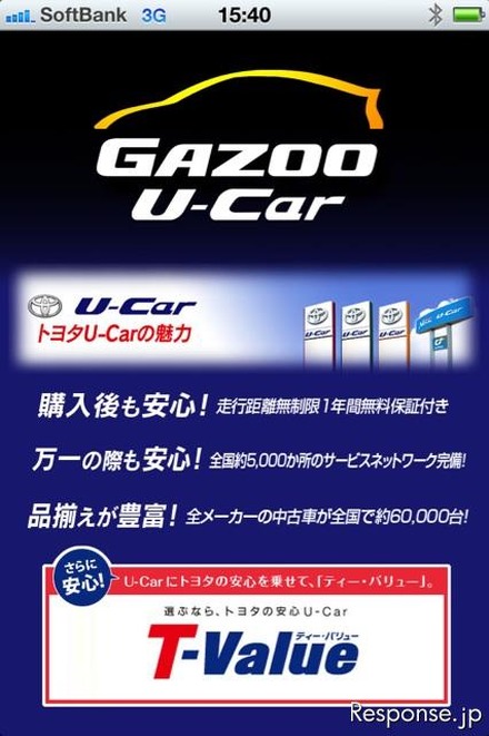 スマートフォンアプリ「GAZOO中古車探し」