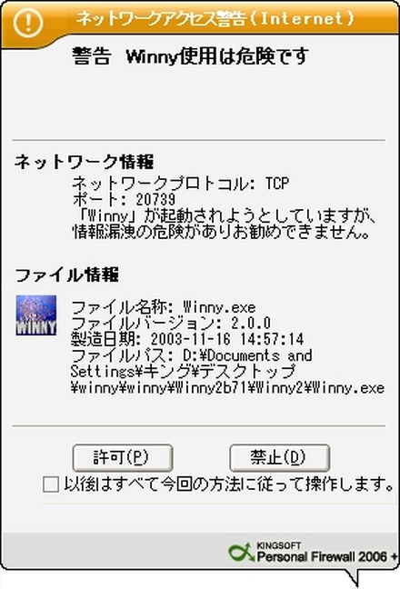 Winnyの起動に対する警告画面