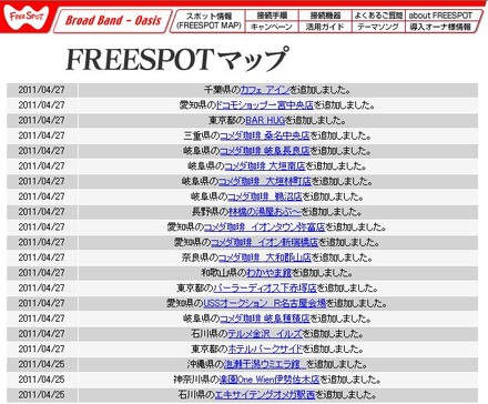 FREESPOT追加情報