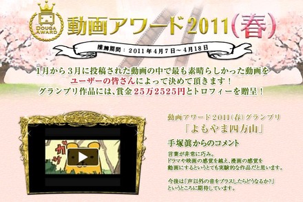 「動画アワード2011（春）」特設サイト。グランプリ作品のほか最終ノミネートの8作品も公開されている