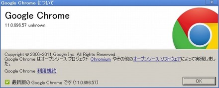 「Chrome 11について」画面