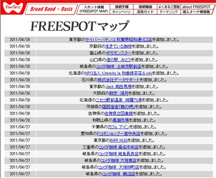 FREESPOT追加情報