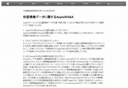 「位置情報データに関するAppleのQ＆A」ページ