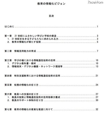 文科省、「教育の情報化ビジョン」を公表 教育の情報化ビジョン（目次）