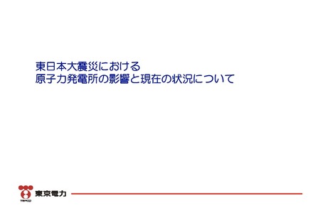 「東日本大震災における原子力発電所の影響と現在の状況について」