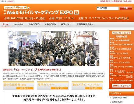 「Web＆モバイルマーケティングEXPO」