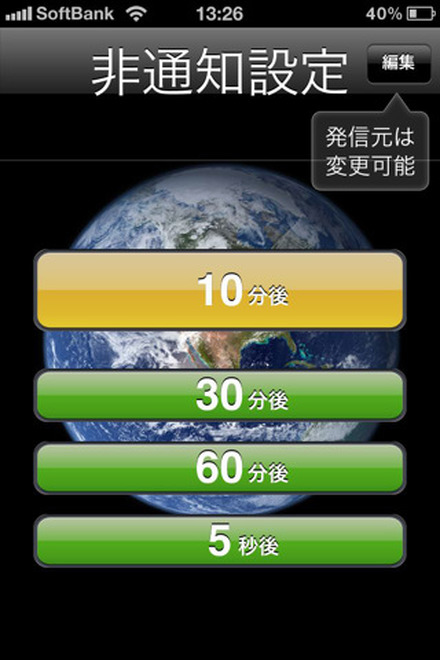 10分後、30分後など偽装着信の時間も設定できる