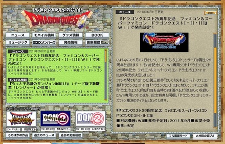 ドラクエ公式サイトでも25周年記念版の発売を告知。復活の呪文に失敗し、「ドドドド～ン」というあの音は聞きたくないのだが