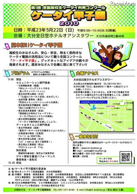 高校生による有効な利用アイデア「第1回ケータイ甲子園2010」開催決定 第1回全国高校生ケータイ利用コンクール「ケータイ甲子園2010」