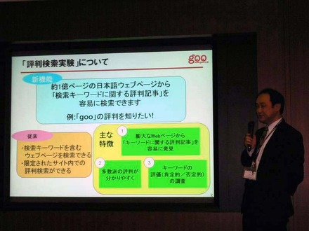 実証実験について説明するNTTレゾナント ポータル事業本部技術 マーケティング部 担当部長の竹野浩氏。「評判検索」「Q&A検索」いずれも最新の日本語処理技術を背景としている