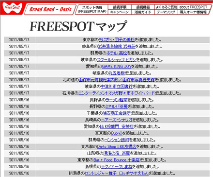 FREESPOT追加情報