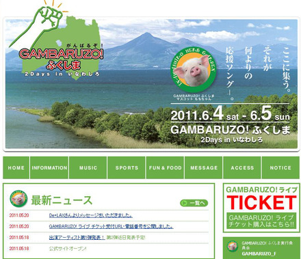 「GAMBARUZO！ふくしま　2Days in いなわしろ」オフィシャルサイト