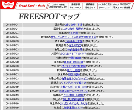 FREESPOT追加情報