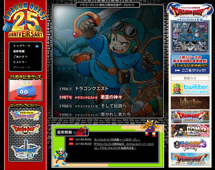 「ドラゴンクエスト」誕生25周年記念サイト