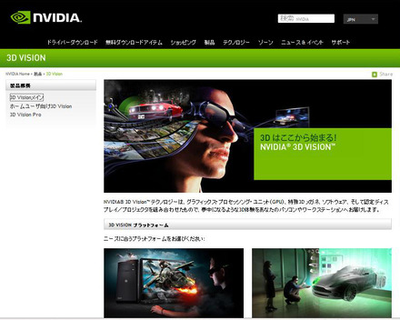 「NVIDIA 3D Vision」公式サイトのトップページ