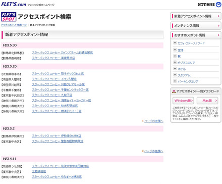 NTT東日本 フレッツ・スポット 新着アクセスポイント情報