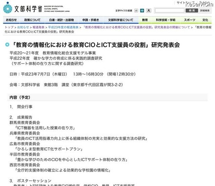 「教育の情報化における教育CIOとICT支援員の役割」研究発表会7/7 「教育の情報化における教育CIOとICT支援員の役割」研究発表会