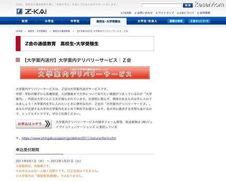 Z会、国公立10校までの大学案内を無料送付「大学案内デリバリーサービス」開始 「大学案内送付」大学案内デリバリーサービス