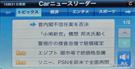 AVN-F10iに表示された「Carニュースリーダー」の画面。右下の「再生」を押すとタイトルのみが読み上げられる