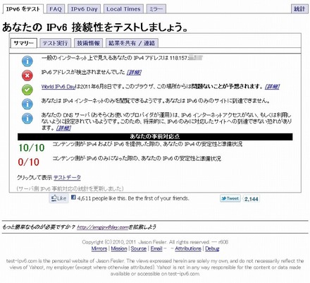 特設サイト「あなたのIPv6をテストしましょう」での表示で対応状況が分かる