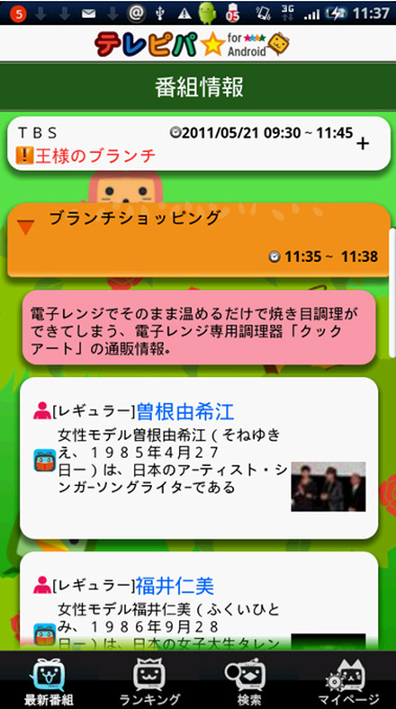 「テレピパ★」Androidアプリ版メイン画面