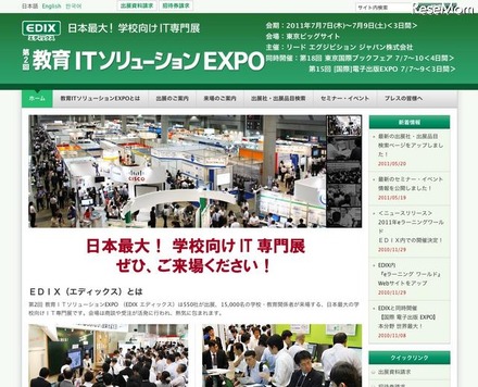 「第2回 教育ITソリューションEXPO（EDIX エディックス）」7/7より 第2回教育ITソリューションEXPO