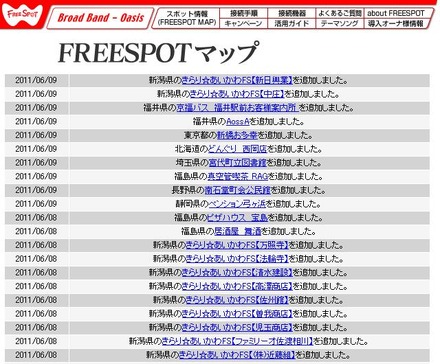 FREESPOT追加情報