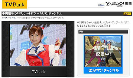 　Yahoo!動画は、中川翔子の「デリケートにゲームして」チャンネルの無料配信を開始した。