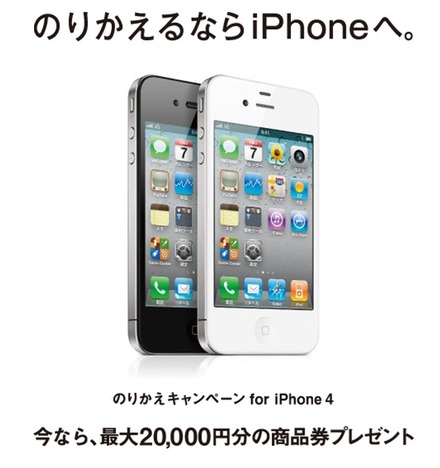 MNP利用でiPhone 4を購入すると1万円キャッシュバック……「のりかえキャンペーン for iPhone 4」