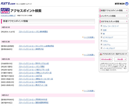 NTT東日本 フレッツ・スポット 新着アクセスポイント情報