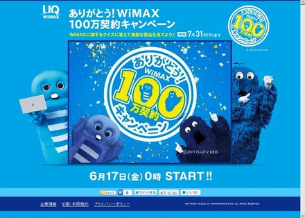 WiMAX 100万契約キャンペーン特設サイト（画像）