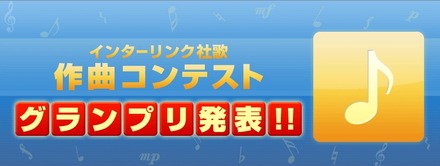 インターリンクは17日、同社の社歌を一般公募した「社歌作曲コンテスト」の結果を発表