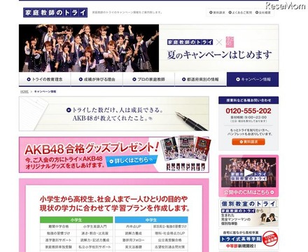 AKB48合格グッズプレゼントキャンペーン…家庭教師のトライ6/20より AKB48合格グッズプレゼントキャンペーン