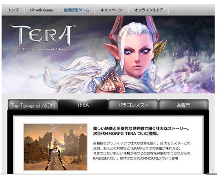 日本HPサイトの「TERA」推奨PCのページ