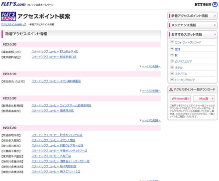 NTT東日本 フレッツ・スポット 新着アクセスポイント情報