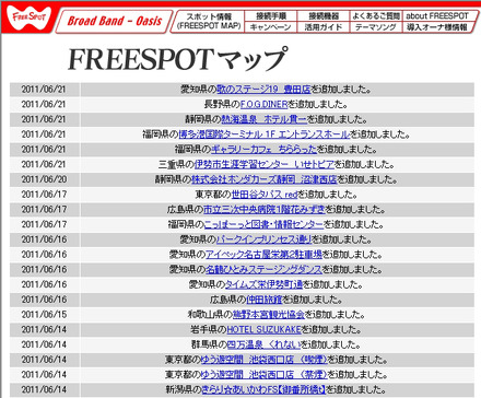 FREESPOT追加情報