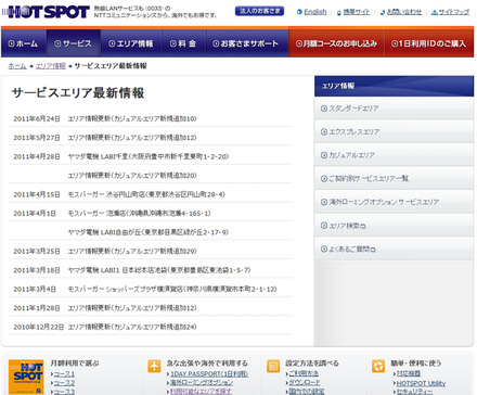 ホットスポット サービスエリア最新情報