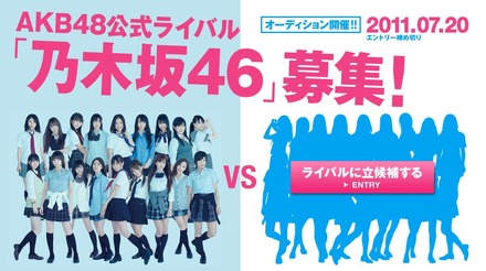 「AKB48の公式ライバル」と謳ってメンバー募集を開始した乃木坂46公式HP