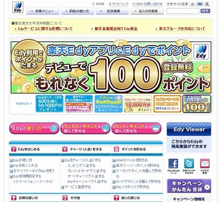 電子マネー「Edy（エディ）」紹介サイト