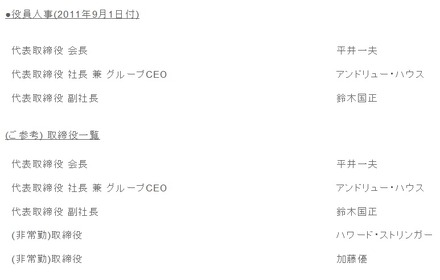 アンドリュー・ハウス氏は代表取締役社長、平井一夫氏は代表取締役会長に就任