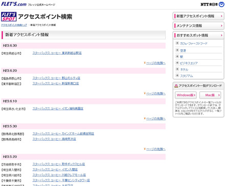 NTT東日本 フレッツ・スポット 新着アクセスポイント情報