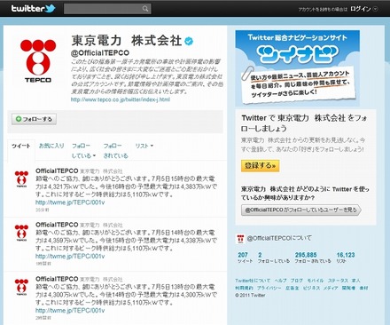 東京電力（OfficialTEPCO）のTwitterページ